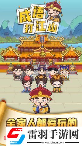 成語打江山游戲