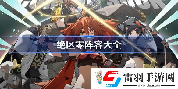 絕區(qū)零陣容大全