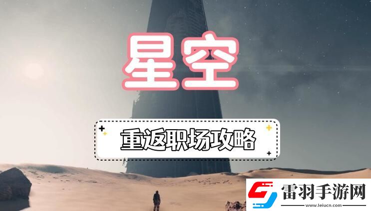 星空重返職場攻略星空龍神集團(tuán)重返職場圖文攻略