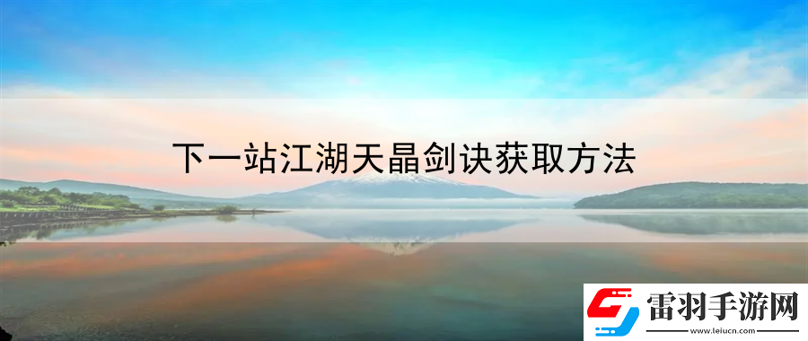 下一站江湖天晶劍訣獲取方法