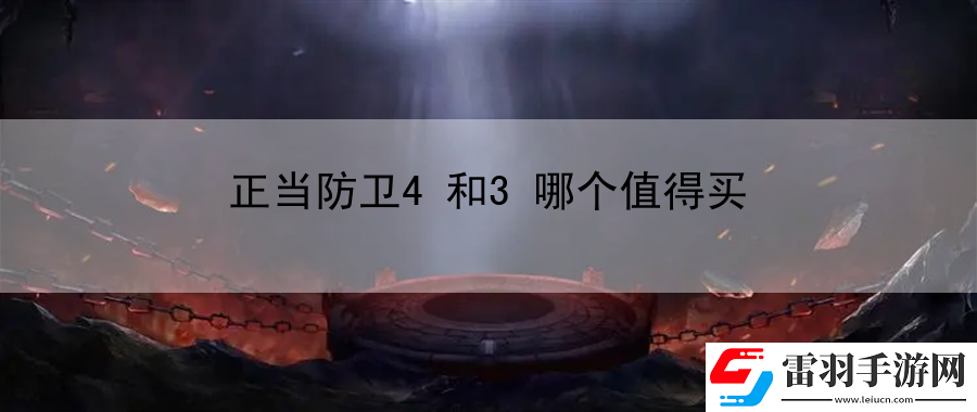 正當防衛(wèi)4和3哪個值得買