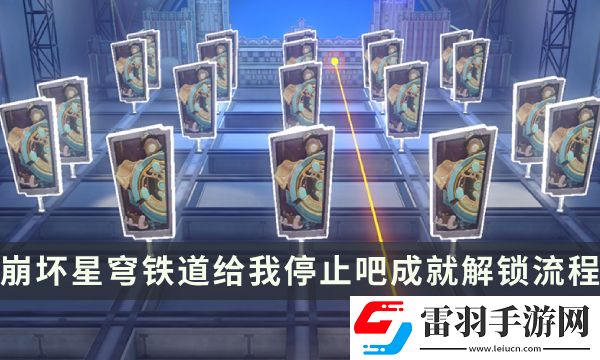 崩壞星穹鐵道哈努戰(zhàn)線成就攻略