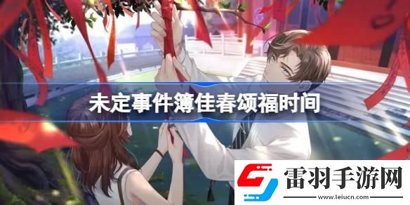 未定事件簿佳春頌福什么時候開始