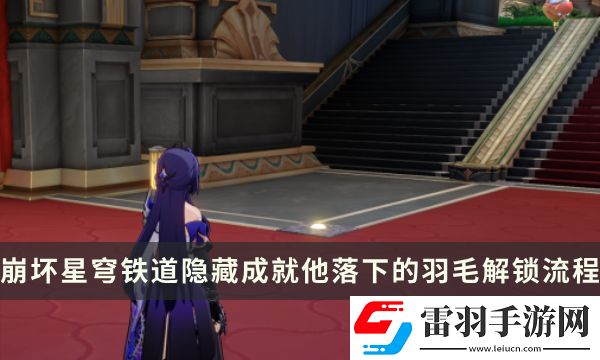 崩壞星穹鐵道2.2版本隱藏成就攻略