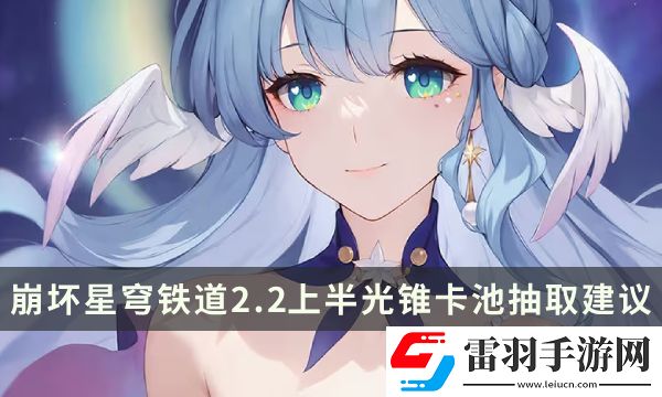 崩壞星穹鐵道2.2上半武器池值得抽嗎