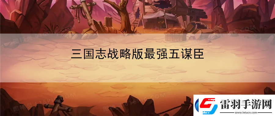 三國志戰(zhàn)略版最強五謀臣
