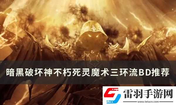 暗黑破壞神不朽死靈3環(huán)BD怎么搭配