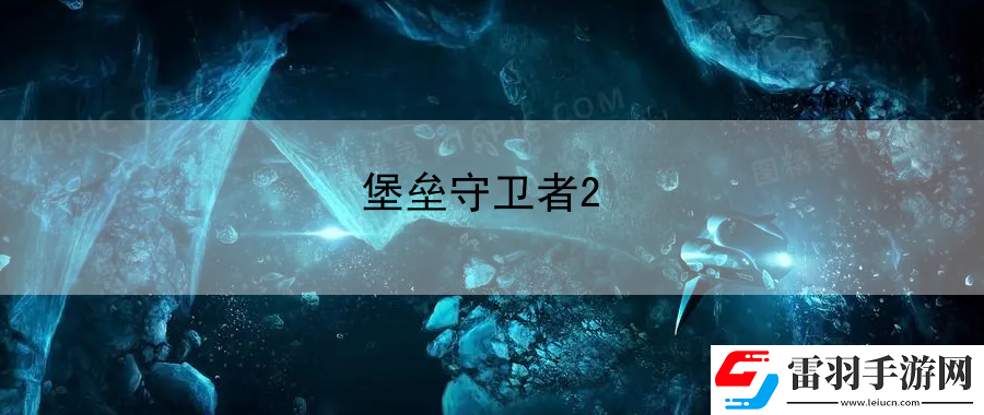 堡壘守衛(wèi)者2