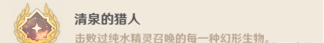 原神純水精靈成就有哪些
