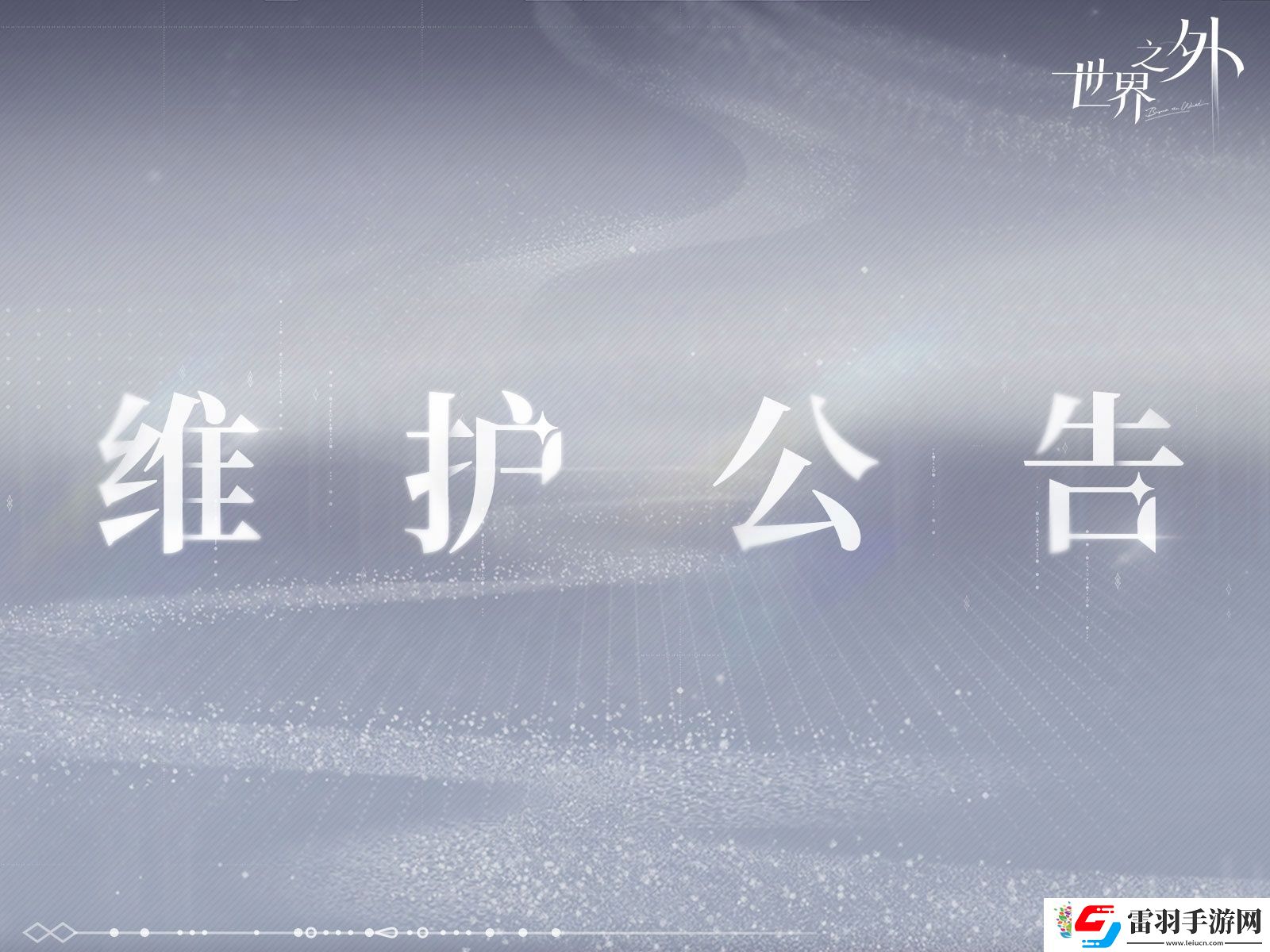世界之外6.26有什么更新