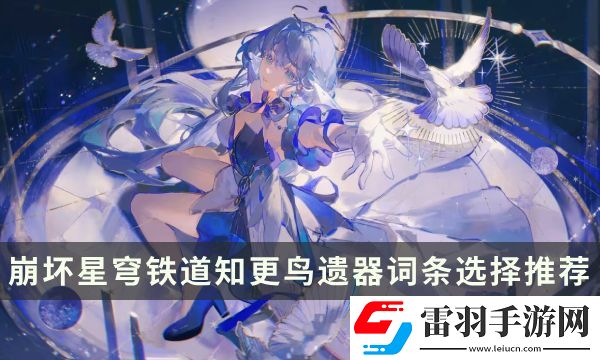 崩壞星穹鐵道知更鳥用什么遺器好