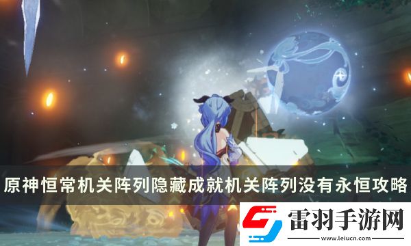 原神恒常機關陣列隱藏成就攻略