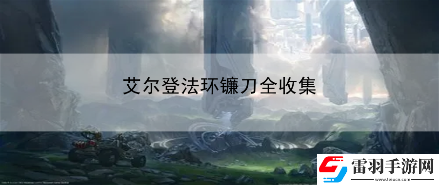 艾爾登法環(huán)鐮刀全收集