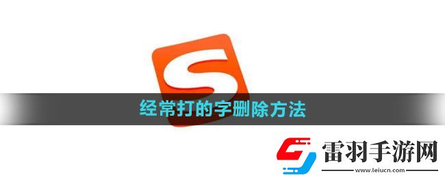 搜狗輸入法如何刪除經(jīng)常打的字