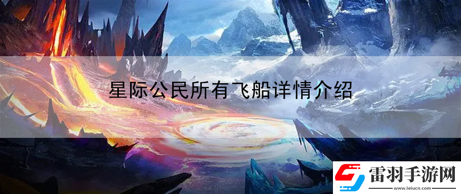 星際公民所有飛船詳情介紹
