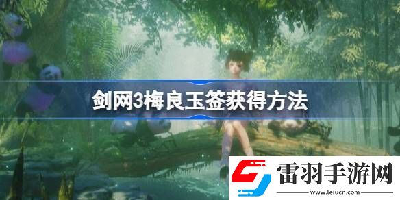 劍網(wǎng)3梅良玉簽怎么獲得