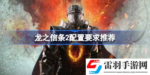龍之信條2配置要求推薦