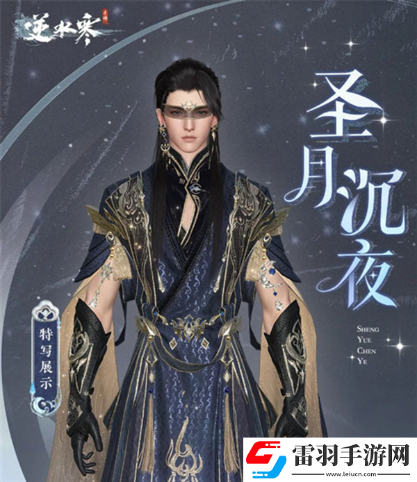 逆水寒圣月主題時裝怎么獲得