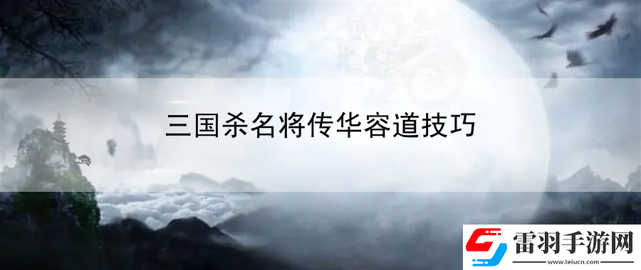 三國(guó)殺名將傳華容道技巧