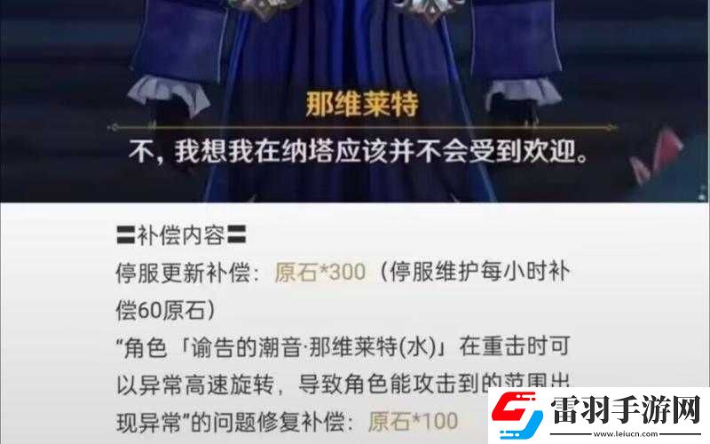 原神那維萊特回退公告