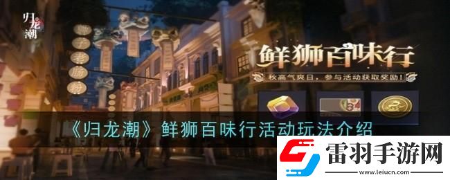歸龍潮鮮獅百味行活動(dòng)玩法是什么