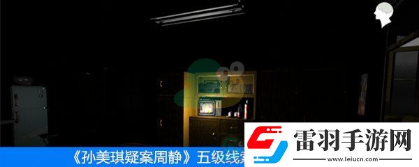 周靜五級線索酒位置在哪