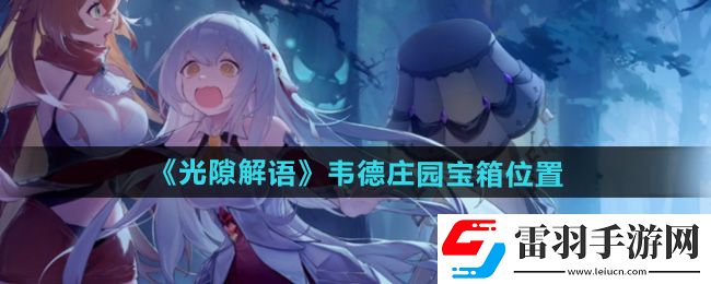 光隙解語韋德莊園寶箱在哪