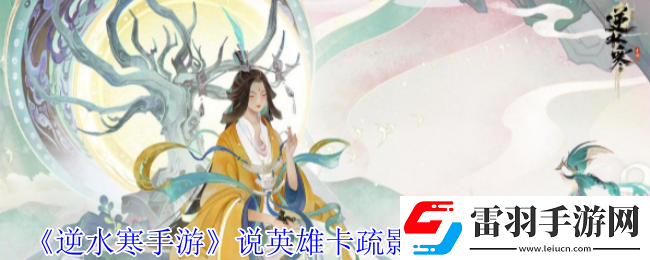 逆水寒手游說英雄卡疏影蝶夢怎么獲得