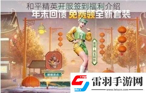 和平精英開服簽到福利介紹