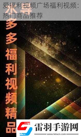 愛(ài)福利視頻廣場(chǎng)福利視頻